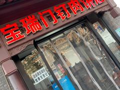 门面-宝瑞门钉肉饼店
