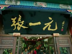 -张一元(总店)