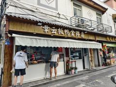 -章云板鸭(评事街店)