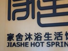 -家舍沐浴生活馆