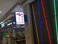 -椒行天下干锅牛蛙·(万宝店)