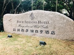 -杭州西子湖四季酒店-WL BISTRO西湖餐厅(灵隐路店)