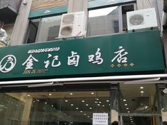 -顺城金记卤鸡·清真