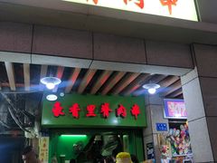 门面-豪香里脊肉串(大中路店)