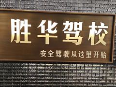 -胜华驾校·小猫学车(银都店)