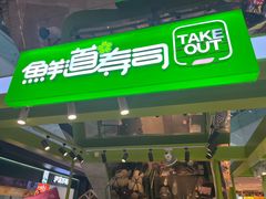 -鲜道寿司(无锡苏宁店)