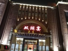 门面-双湖宴·湖北菜(文化路店)