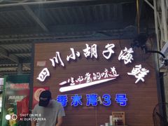 -四川小胡子海鲜(丁村万人海鲜广场店)