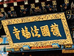 -护国法轮寺