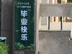 -中央戏剧学院(东城校区)