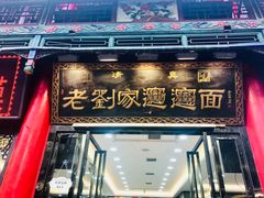 门面-老刘家biangbiang面(鼓楼店)