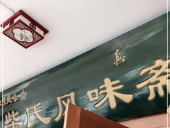 门面-柴氏风味斋(甘家口店)