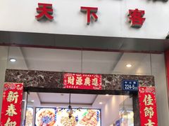 门面-天下客饭店(中山路店)