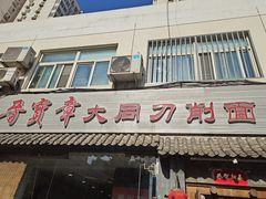 -晋宝章大同刀削面(月坛店)