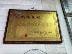 -孙氏梅花糕(马台街)