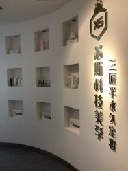 -元一肌肤管理中心