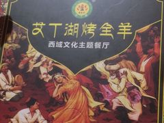 -艾丁湖烤全羊西域文化主题餐厅(新天润店)