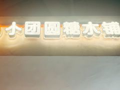 -小团圆糖水铺(襄阳南路店)