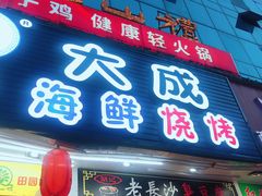 门面-大成海鲜烧烤·海鲜粥(长寿路店)