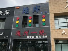 门面-北平味道.京味菜.烤鸭(梨园店)