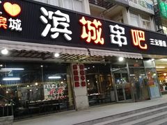 门面-滨城串吧(三元桥店)