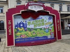 -华谊兄弟（长沙）电影小镇