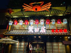 -蟹田居·活蟹料理(东城店)