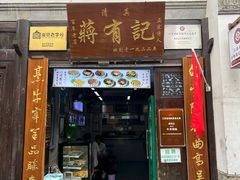 -清真蒋有记(老门东店)