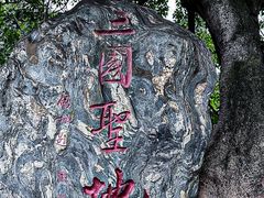 -成都武侯祠博物馆