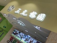 -三元梅园(金源店)