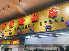 门面-百花传统甜品店(原址店)