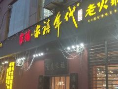 门面-家禧年代老火锅(中山路店)