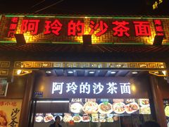 门面-老闽味沙茶面·姜母鸭(传承35年曾厝垵店)