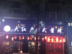 -大江户日本料理(吕厝店)