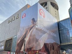 -利群商厦(台东店)