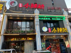 门面-小辣娇·老成都传统川菜(鹭港店)