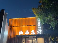 -仙品龙虾(总店)