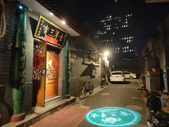 -吉羊三宝(复兴门笔管胡同店)