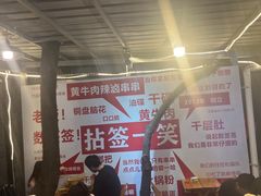 -拈签一笑黄牛肉辣卤串串
