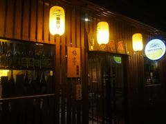 门面-梅亭居酒屋(中大国际店)