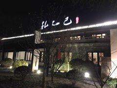 -孔乙己(后海店)
