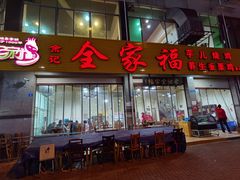 门面-佘记全家福芋儿鸡(向阳街总店)