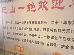 -巴山一绝烤全羊(三圣乡刘家花园店)