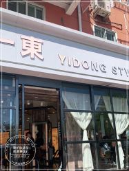 -一東造型烫发染发