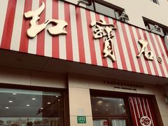 门面-红宝石·鲜奶小方(长阳店)