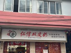 -仁信双皮奶(庙前直街店)
