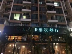 -莎瓦迪卡泰国餐厅(大朗店)