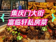 -富临轩私房菜(集庆门大街店)