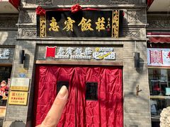 -惠宾饭庄(中山路店)