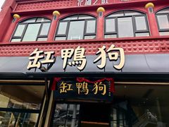 -缸鸭狗(天一广场店)